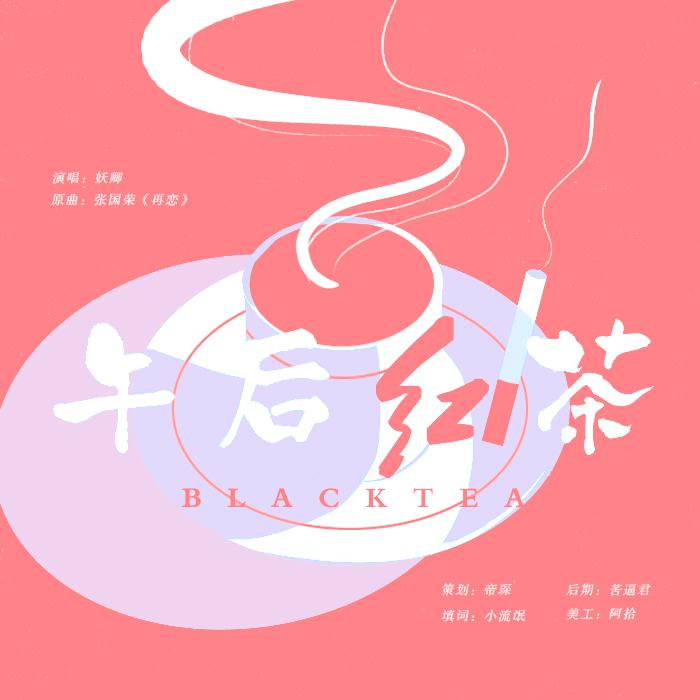 『白山水』午后红茶专辑