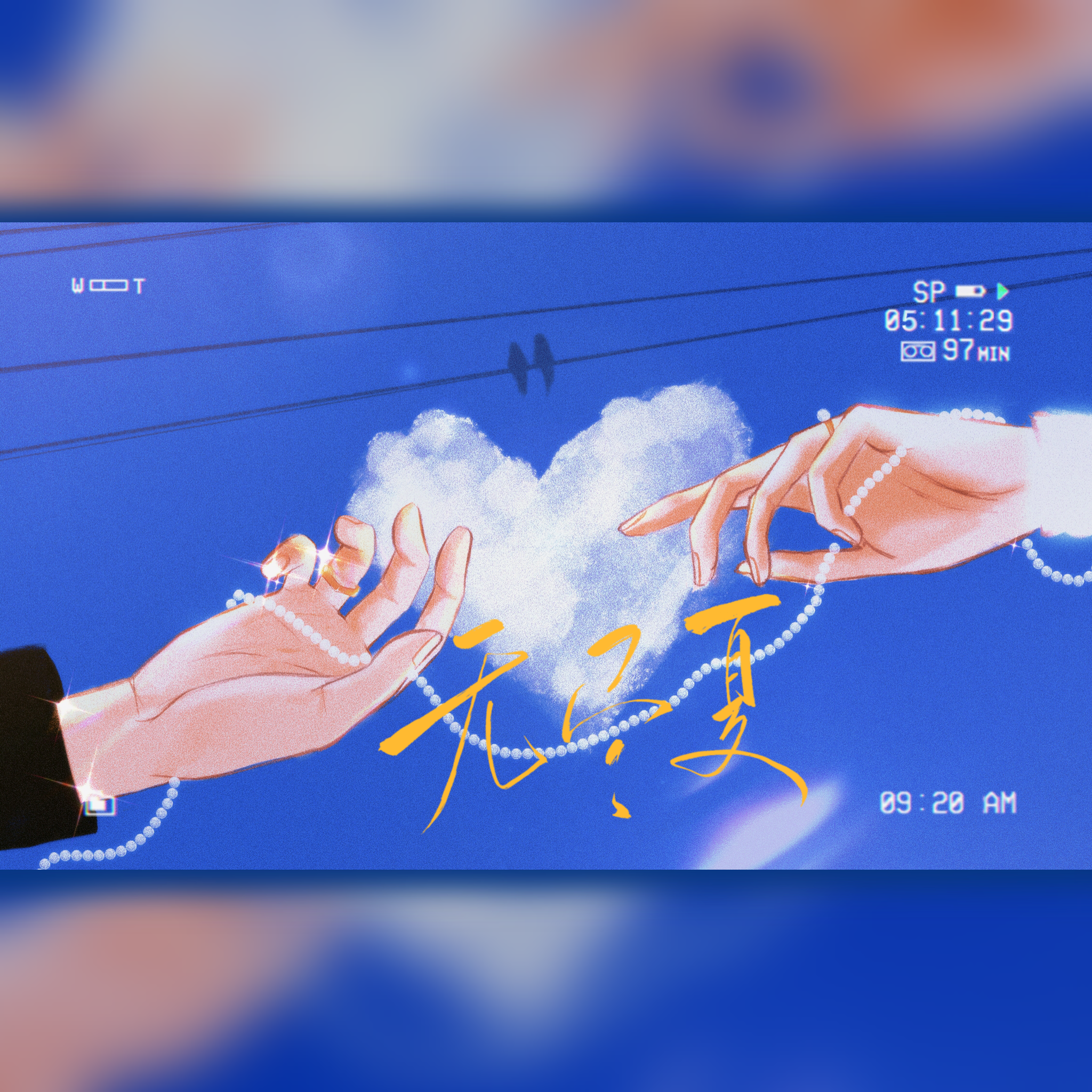 无尽夏|俊哲