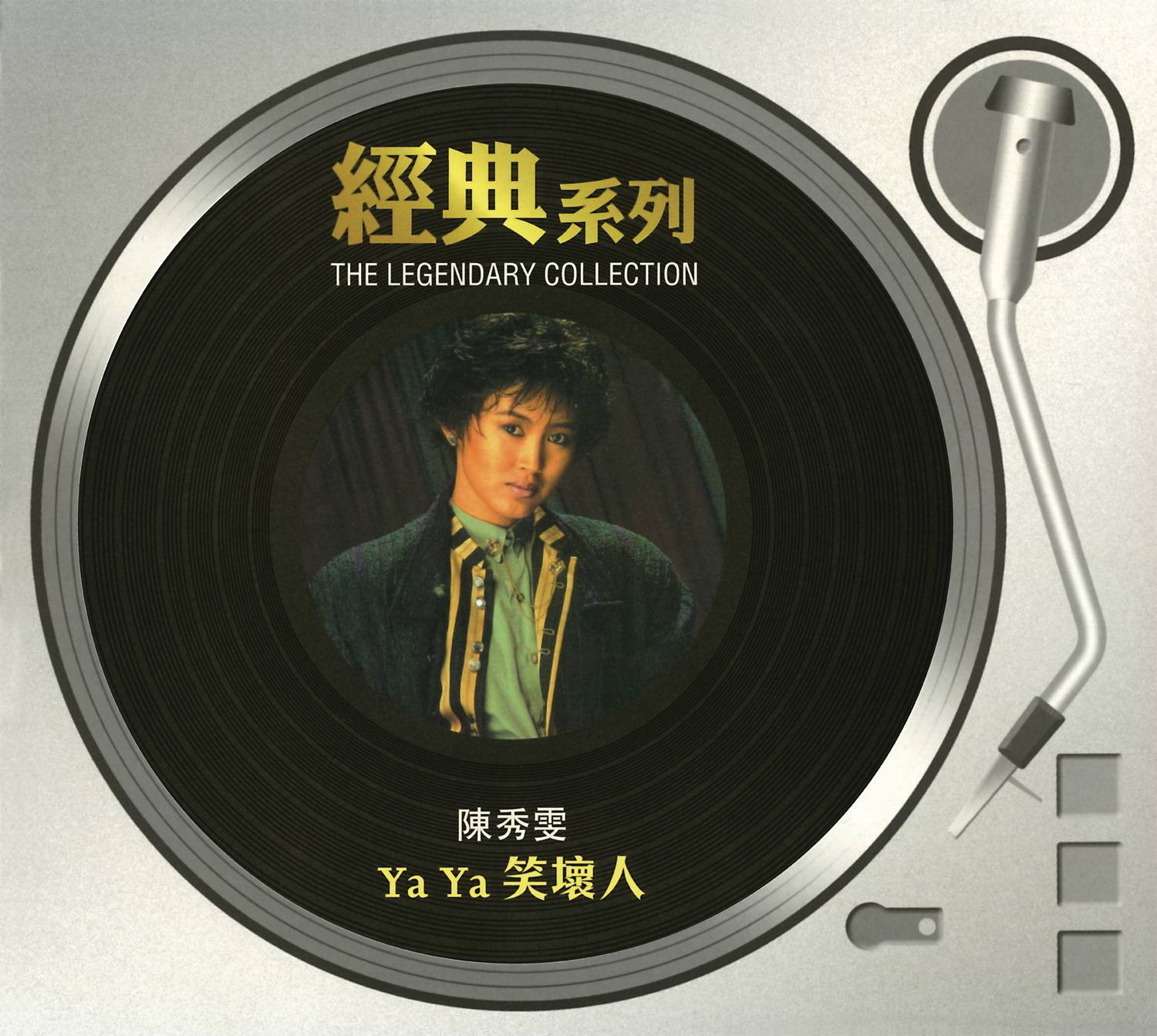 YA YA 笑坏人[经典系列]