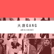 倒悬的橘子-大唐GANG（ASUKA / 倒悬的橘子 remix）