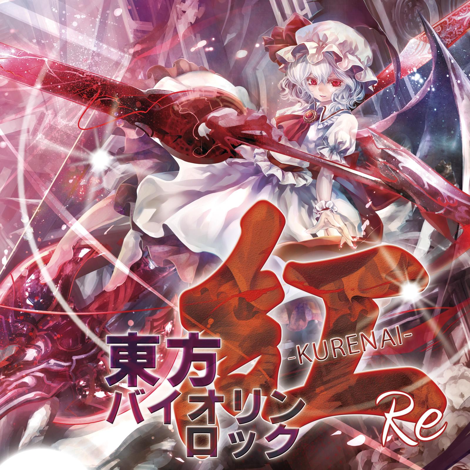 東方バイオリンロック 紅-KURENAI-