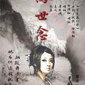 两世念专辑
