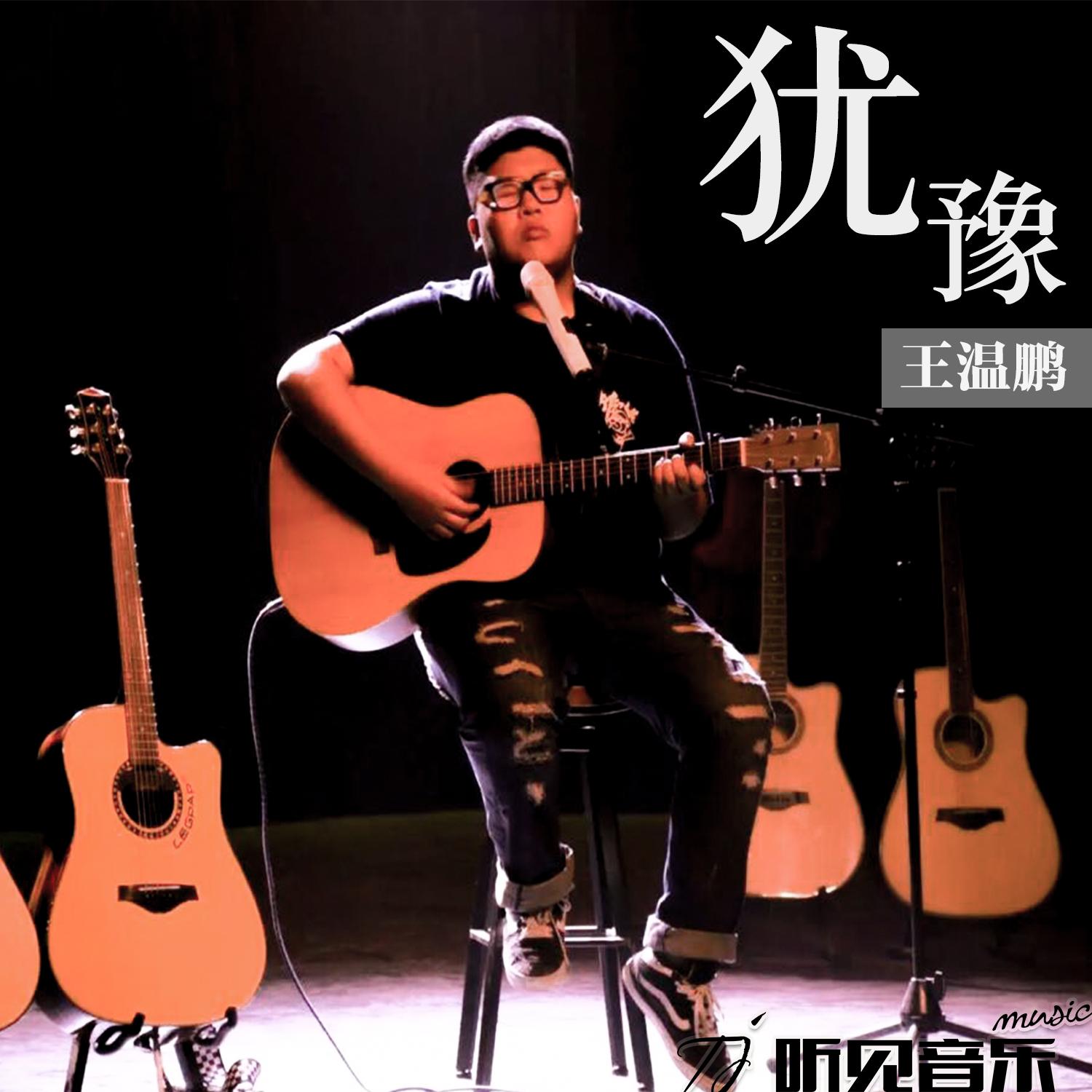 犹豫 (正式版)