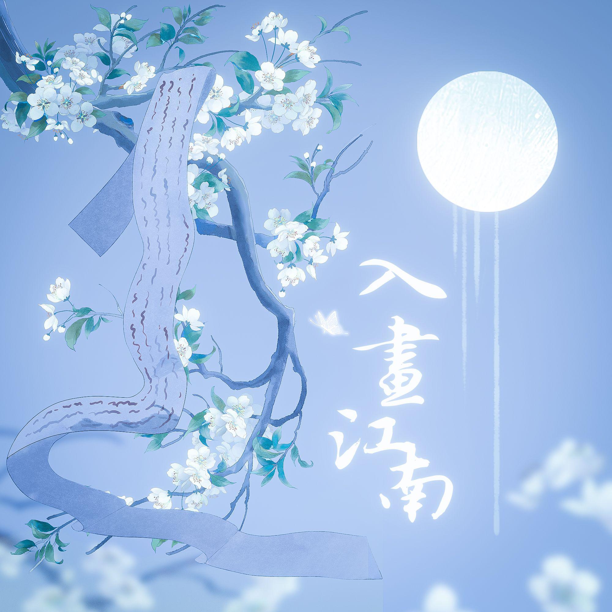 入画江南×大荒往事×戏文说×若梦×戏园