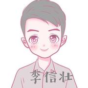 李信壮