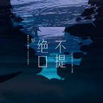 专辑《绝口不提》