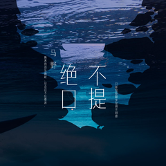 专辑《绝口不提》