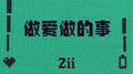 做爱做的事专辑