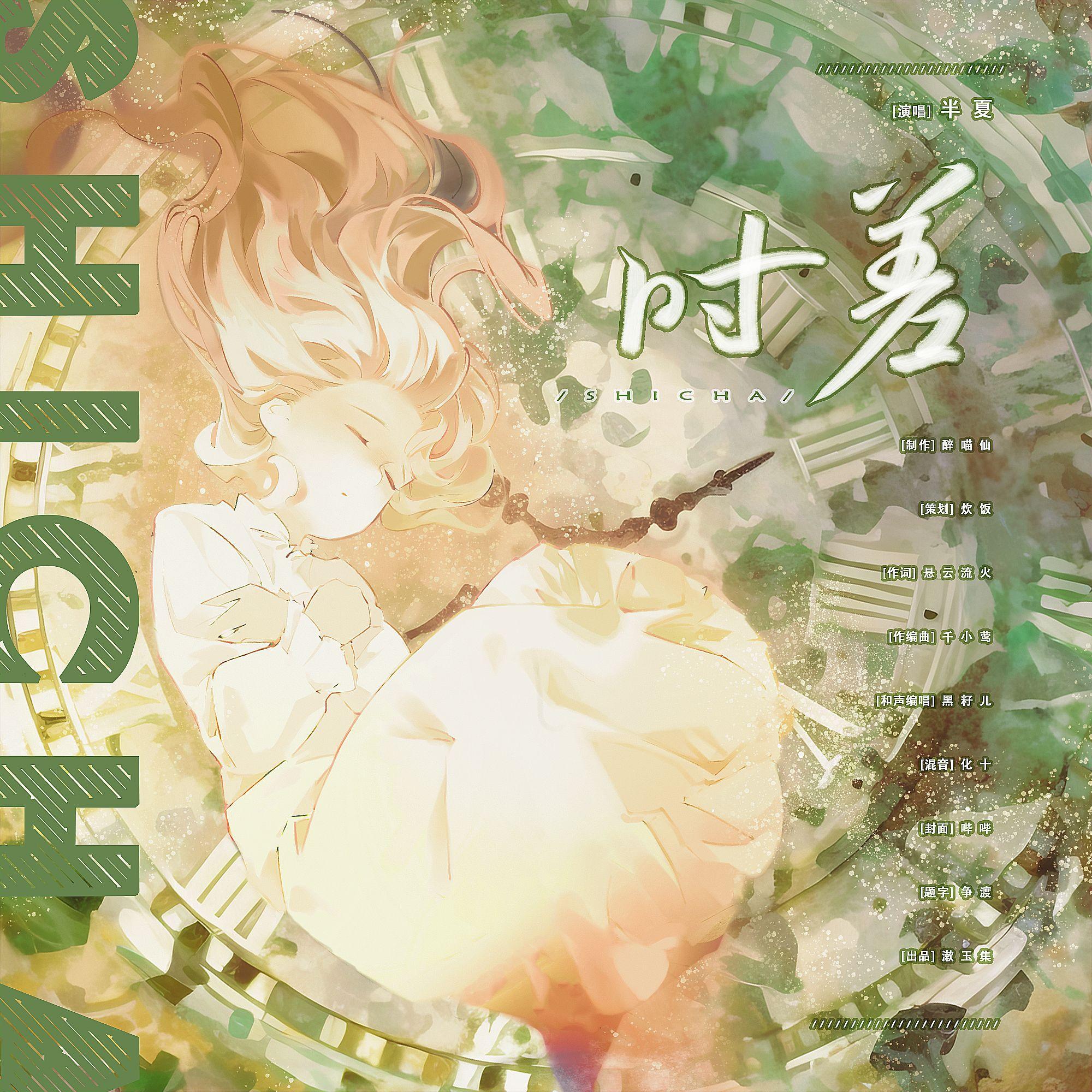 时差