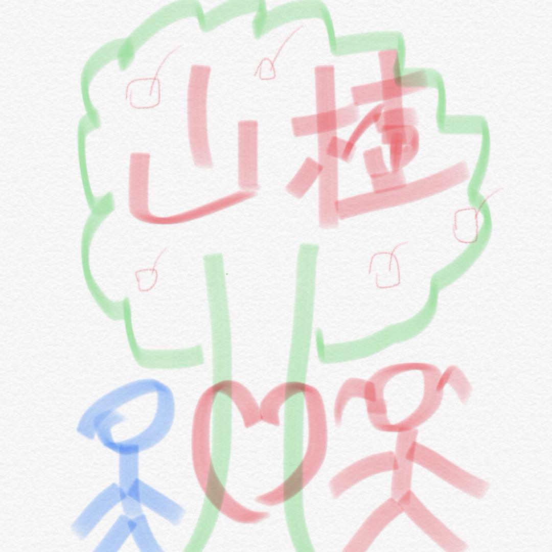山竹诗朗诵——《山楂树之恋》