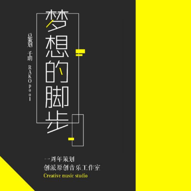 梦想的脚步