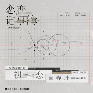 从《初恋》听|心语推歌墙