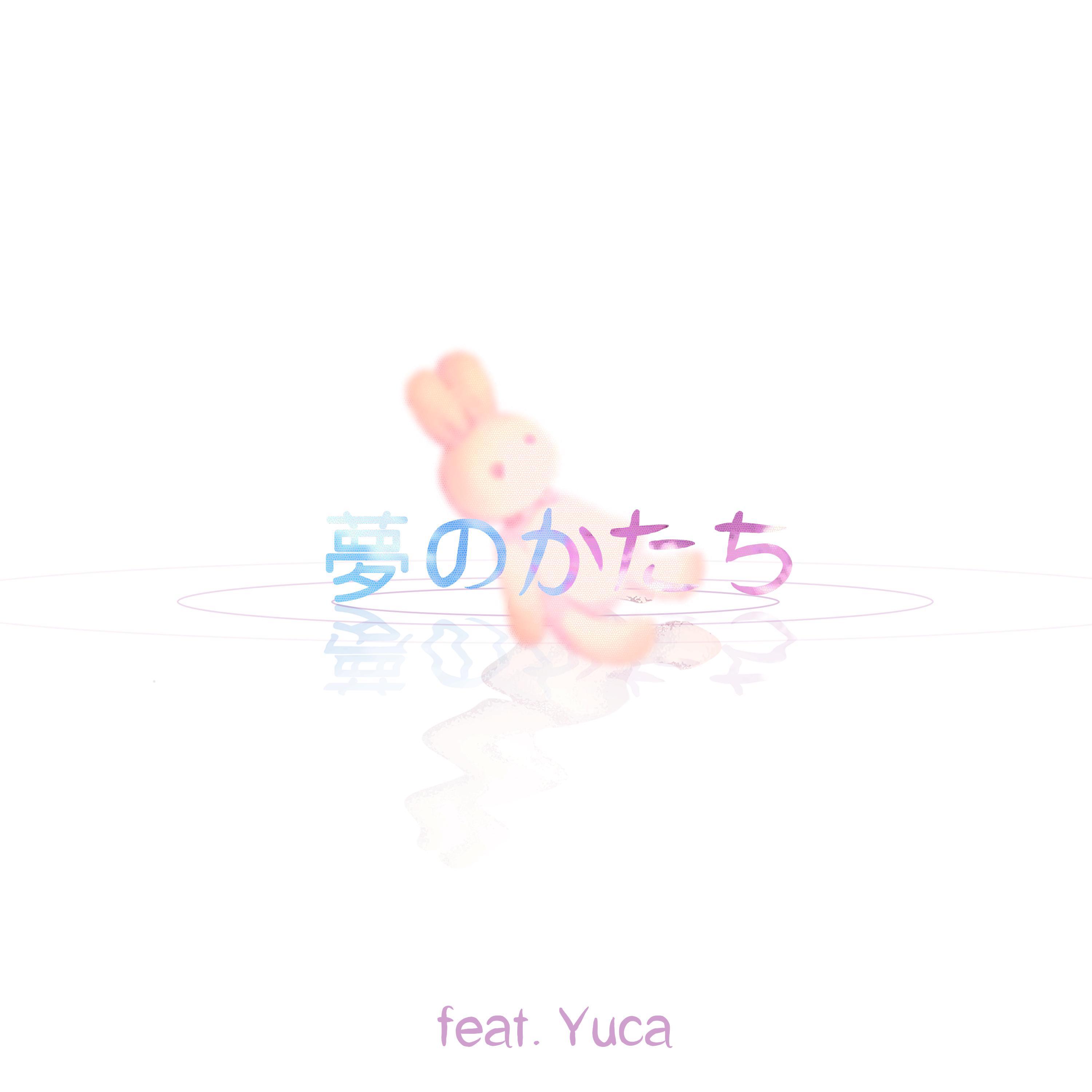 夢のかたち (feat. Yuca)专辑