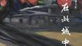 身在此城中（唱片版）专辑