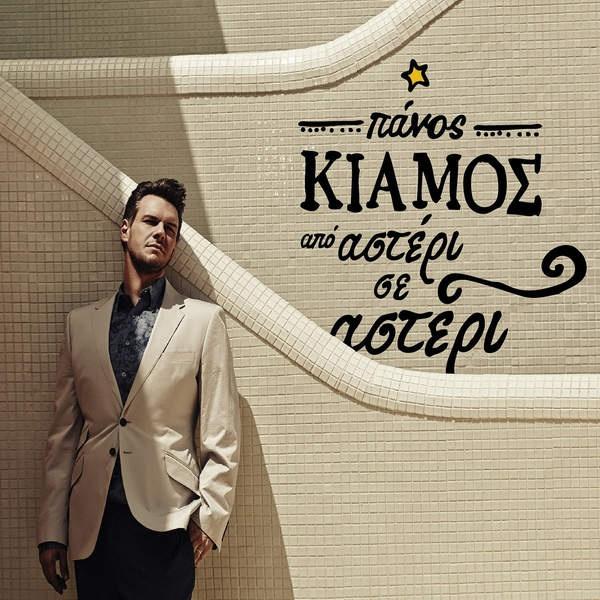 Από Αστέρι Σε Αστέρι