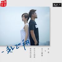 雷颉 吴兰馨紫 - 一起飞翔(原版立体声伴奏)