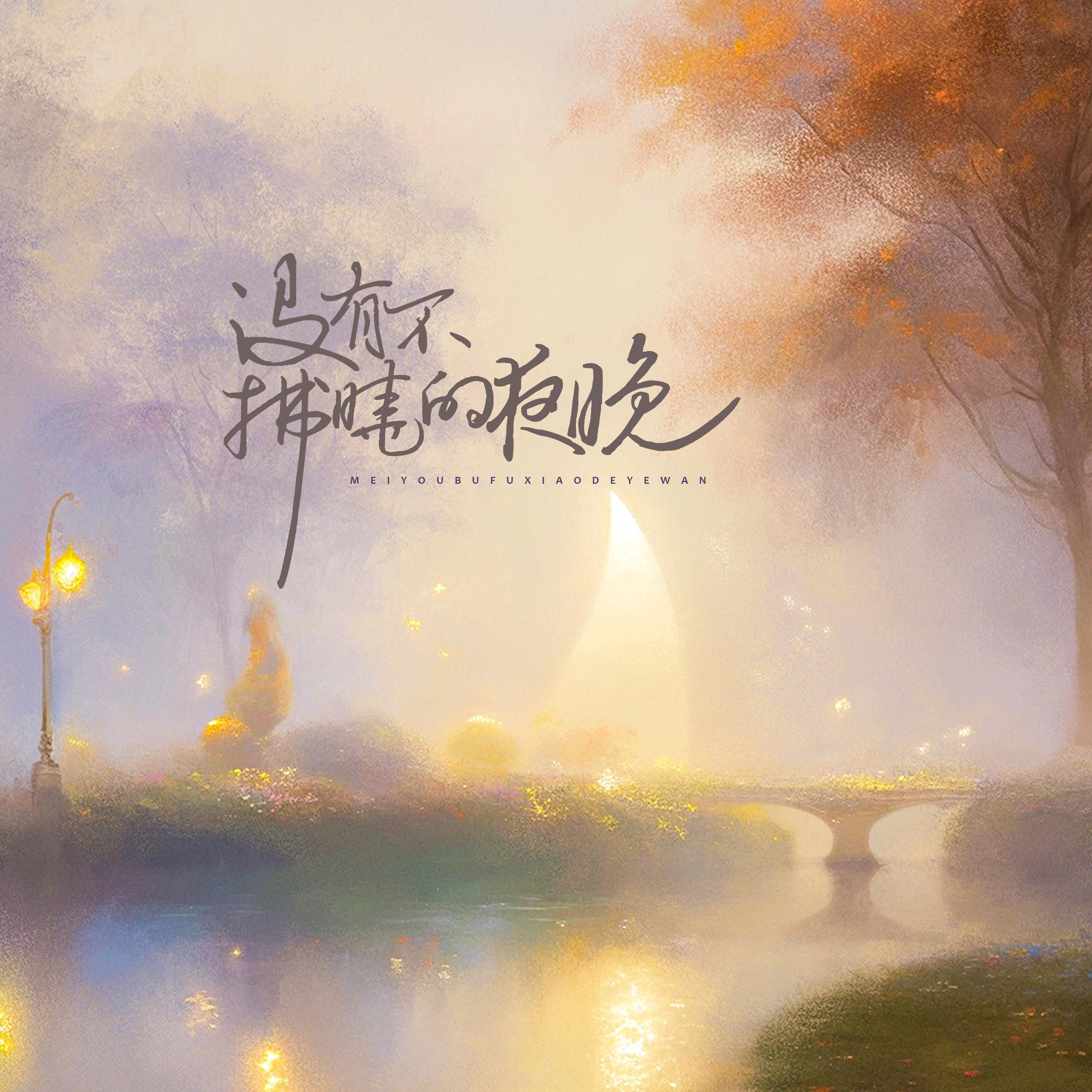 没有不拂晓的夜晚