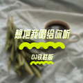 想把我唱给你听（DJ铁柱版）