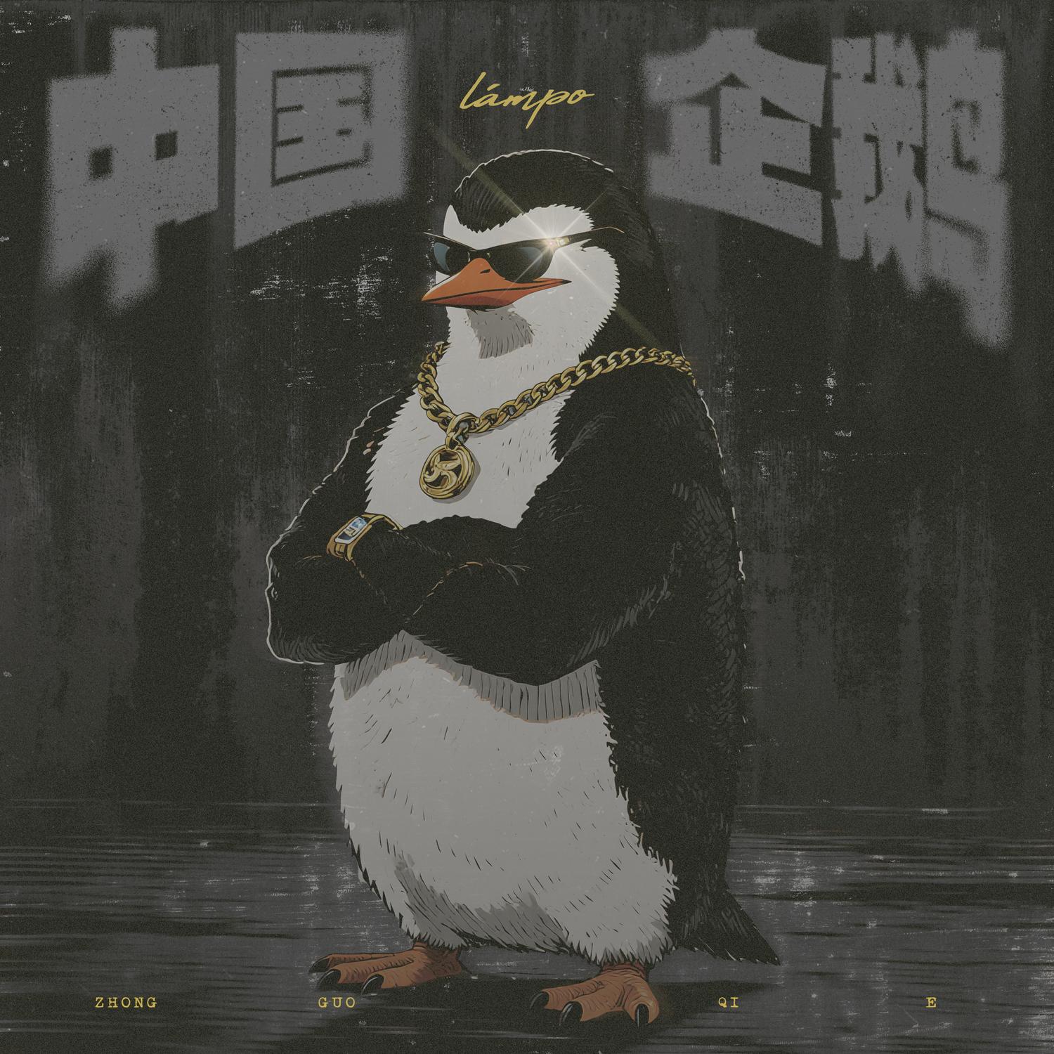 中国企鹅