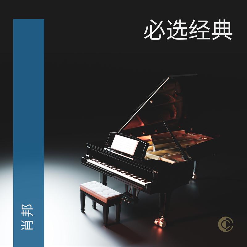 肖邦必选经典