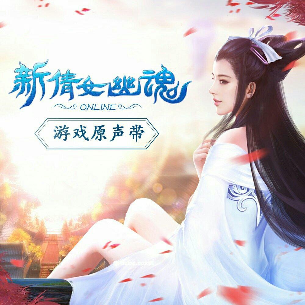 新倩女幽魂ol背景音乐 | 在线播放 | 网易云音乐