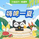 嗨啤一夏 不打烊音乐小酒馆