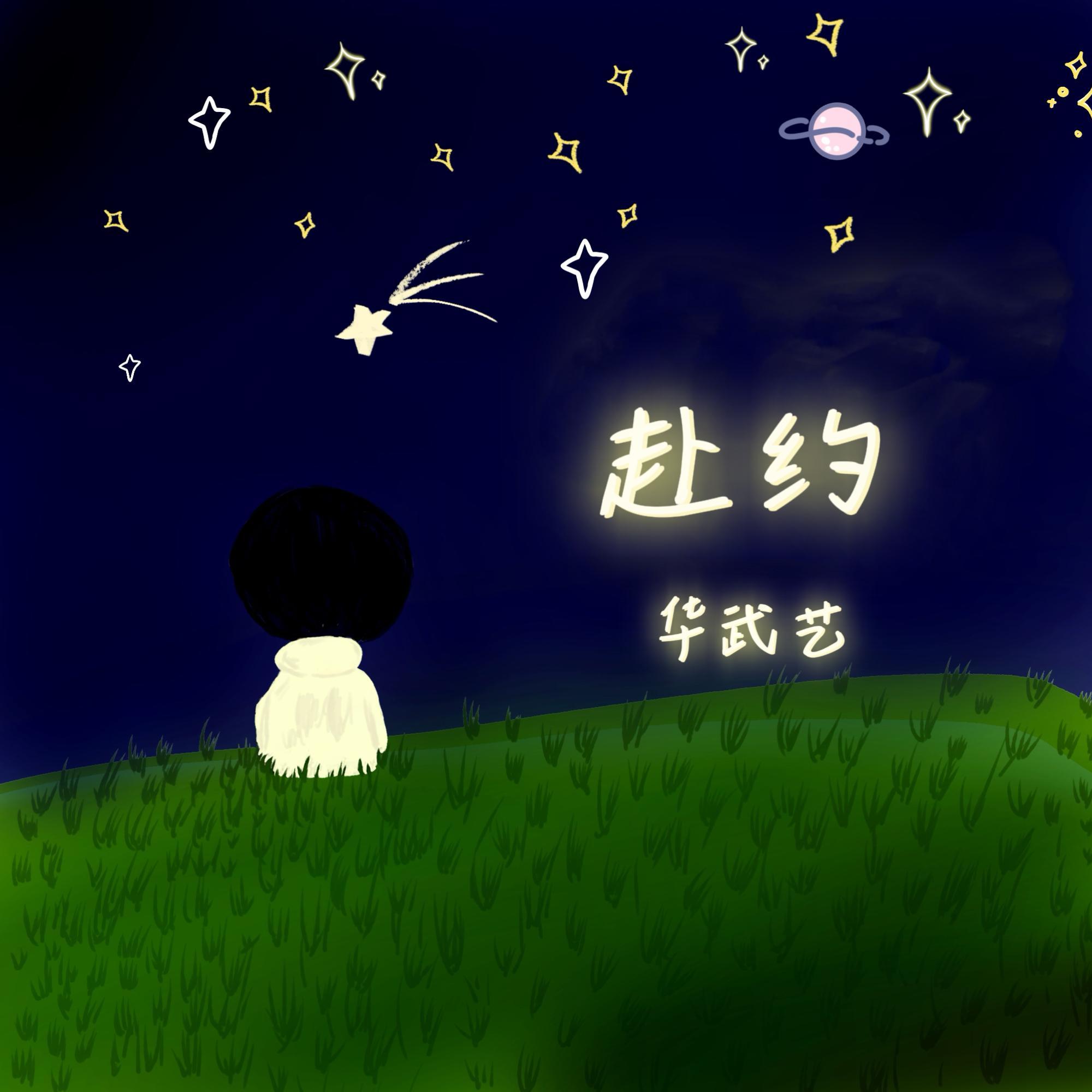赴约