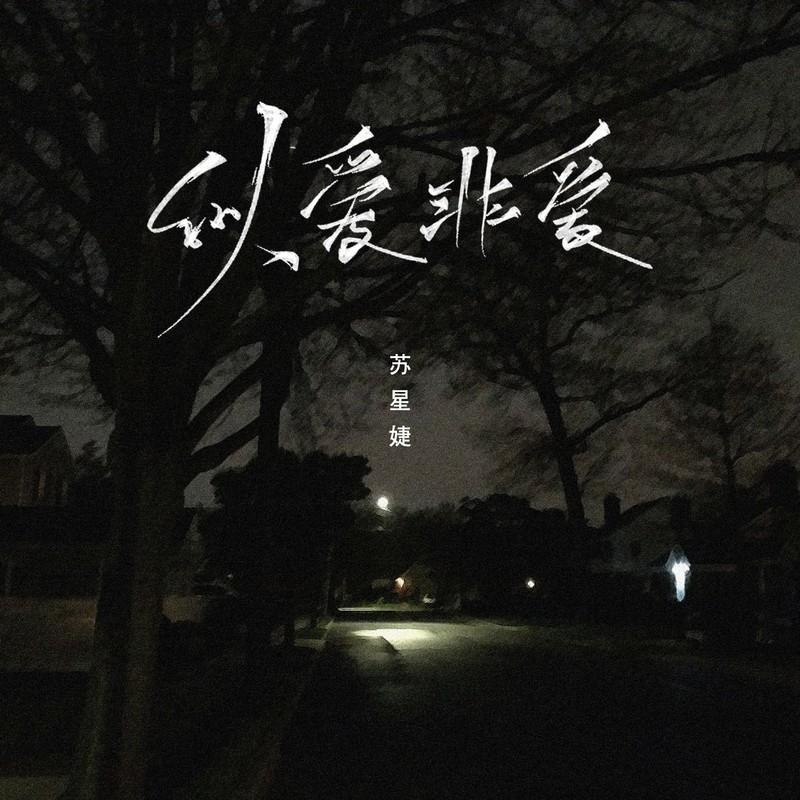 似爱非爱