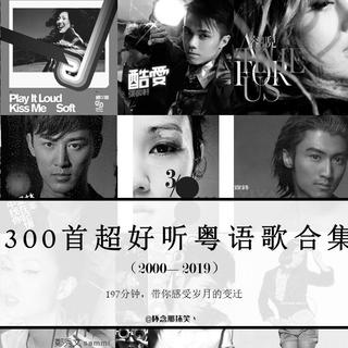 300首超好听粤语歌，197分钟感受岁月变迁
