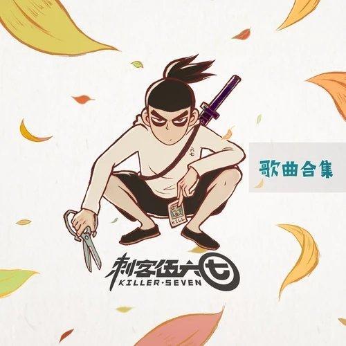 刺客五六七（刺客伍六七）