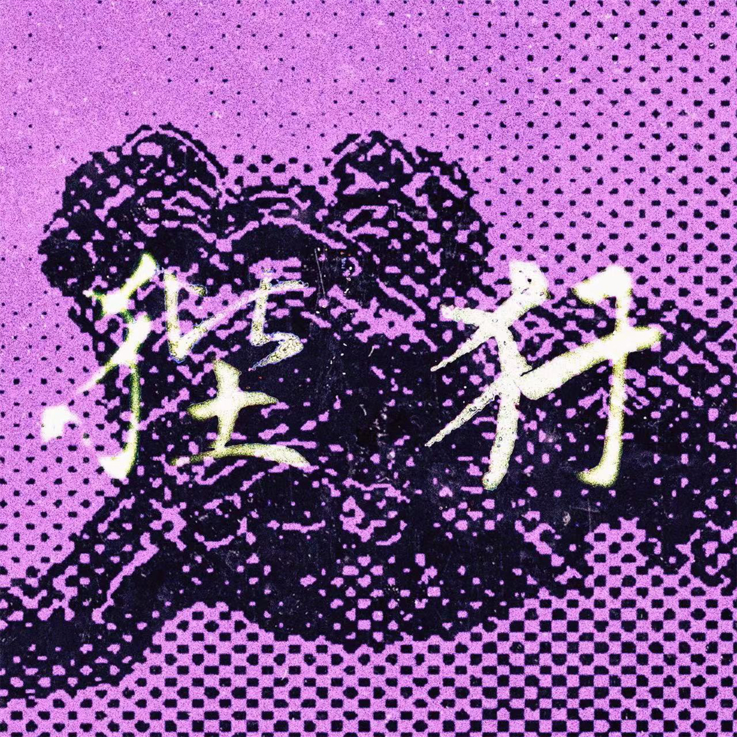 狴犴