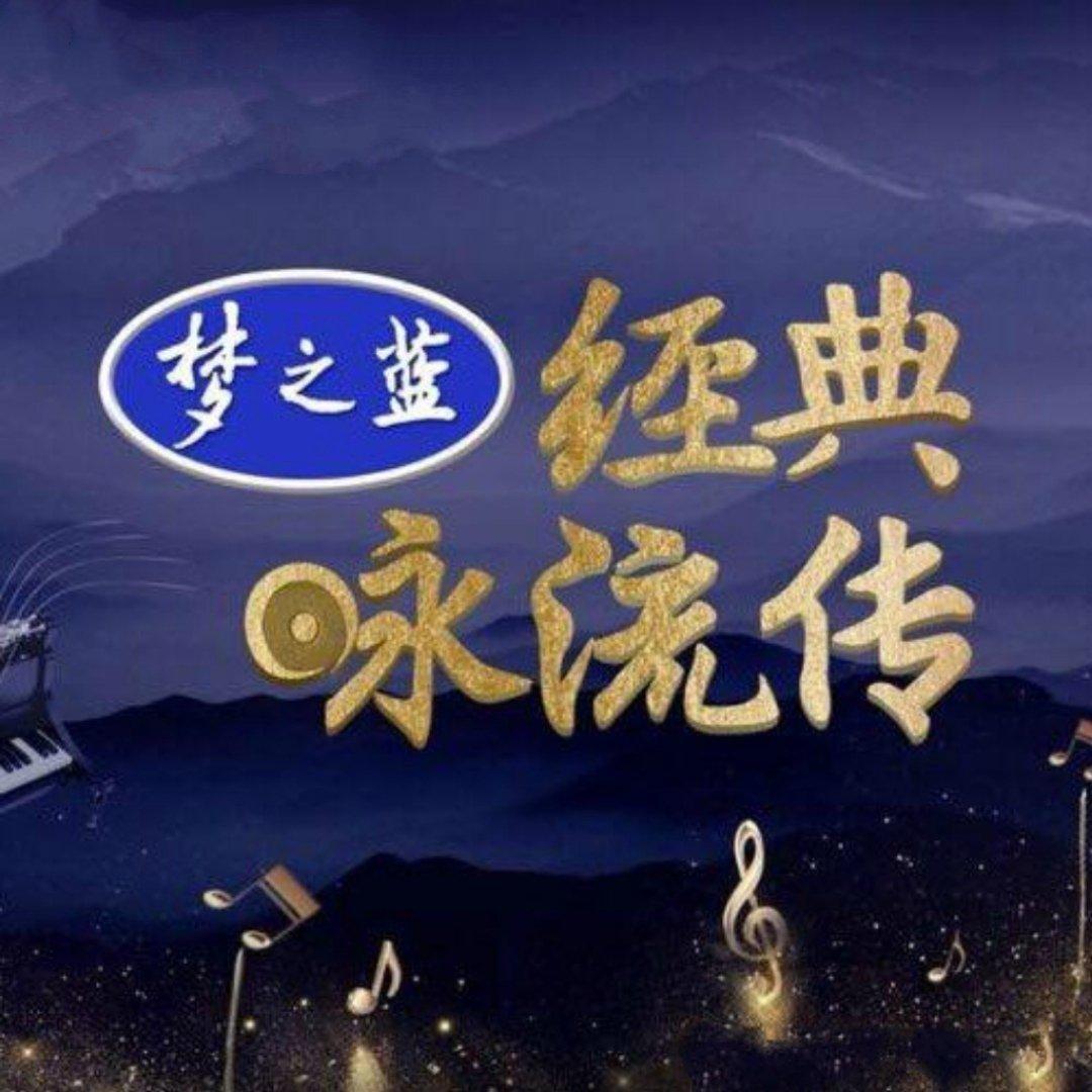 CCTV《经典咏流传》｜千年诗词，古今传唱