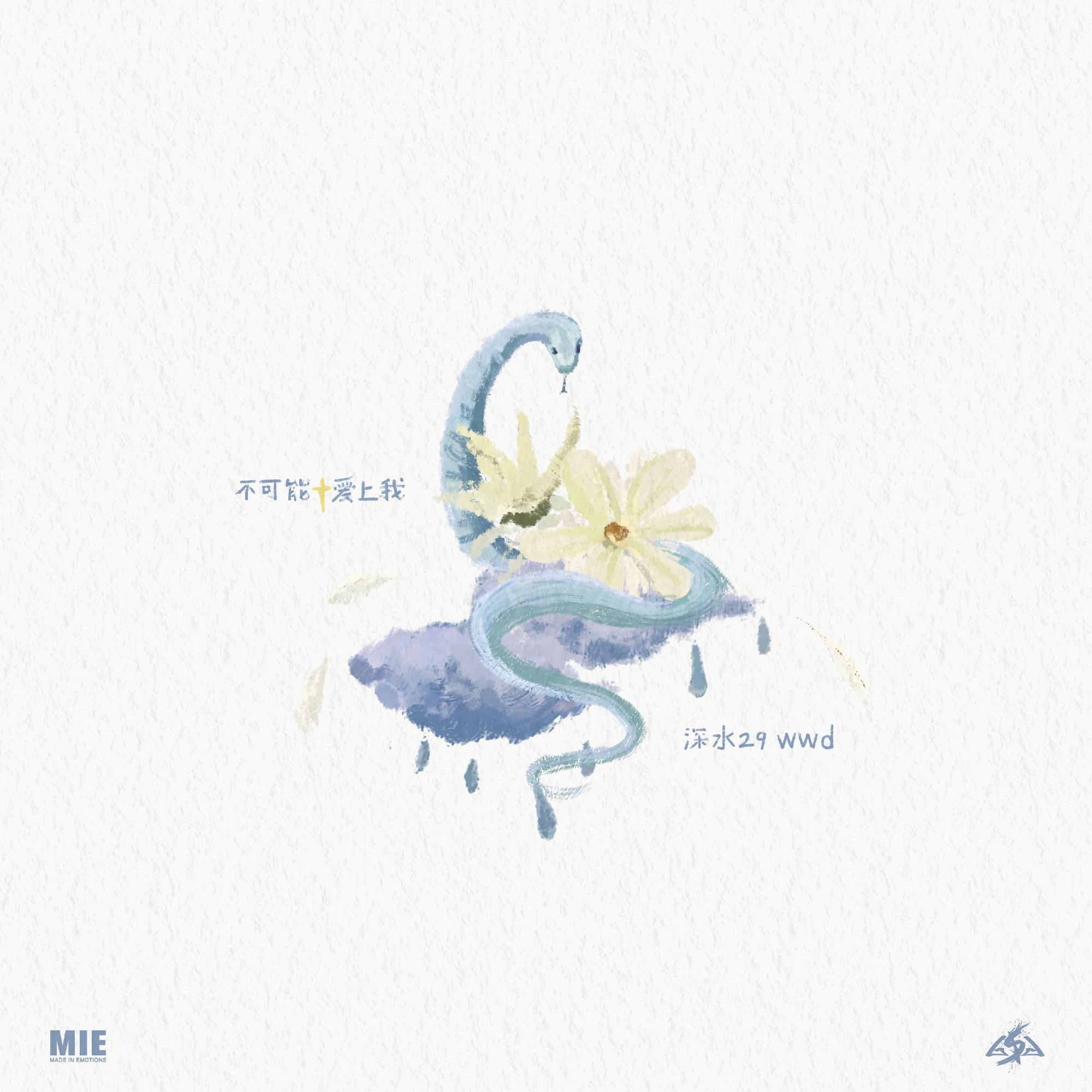 不可能爱上我