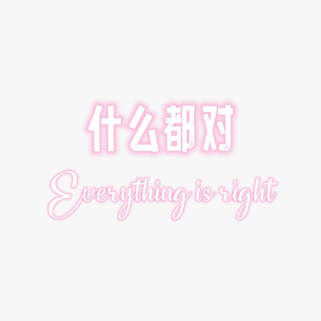 什么都对