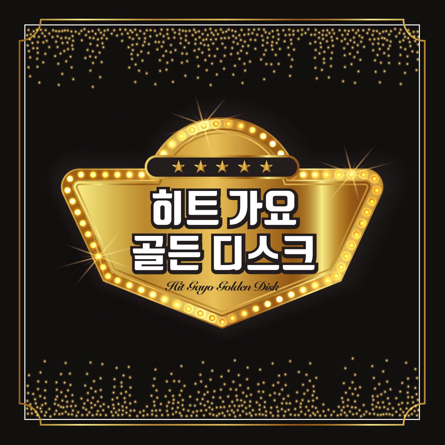 히트 가요 골든 디스크