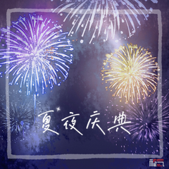 夏夜庆典 (伴奏)