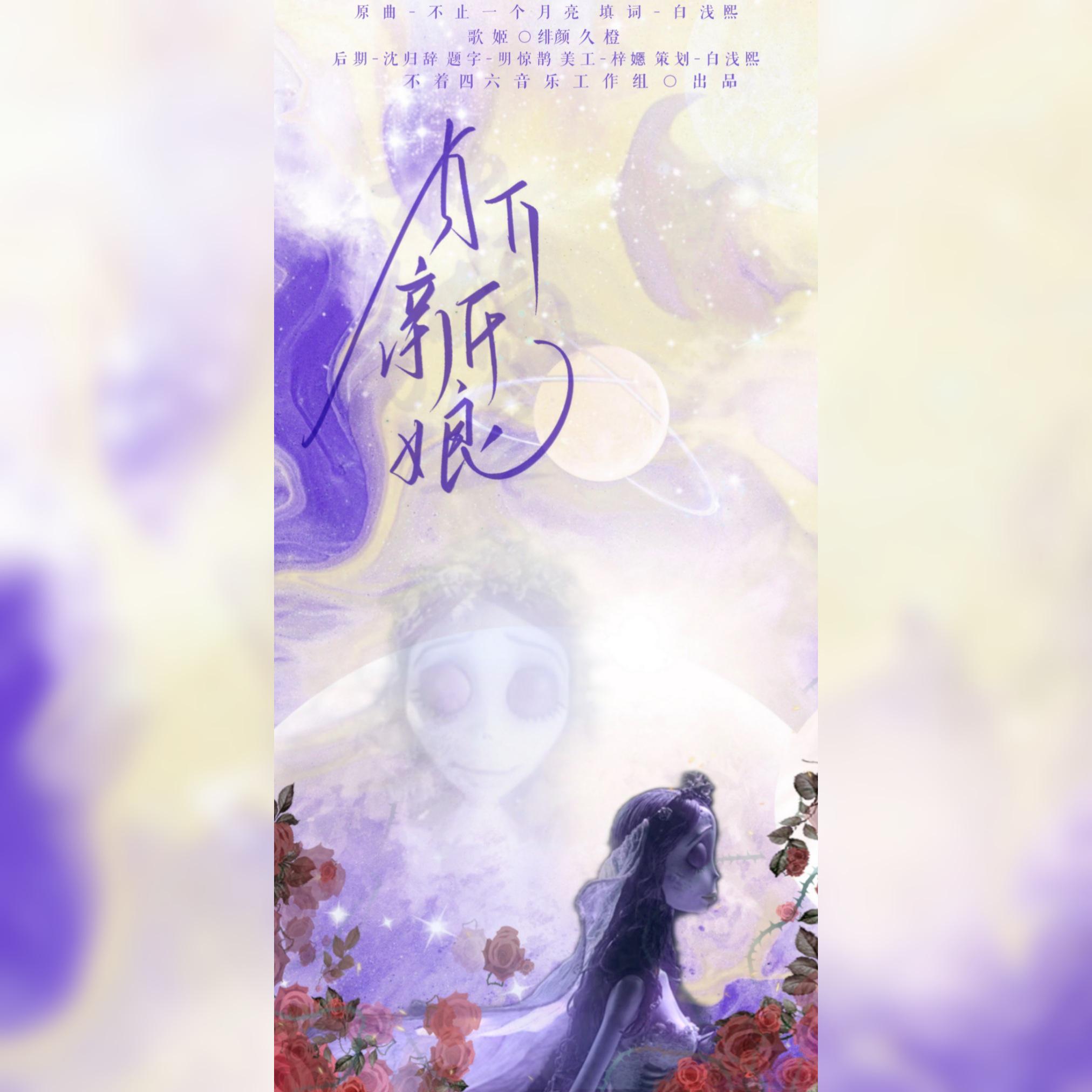 月下新娘（六一特辑——僵尸新娘同人曲）