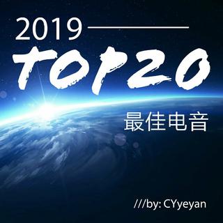 2019最佳电音|TOP20
