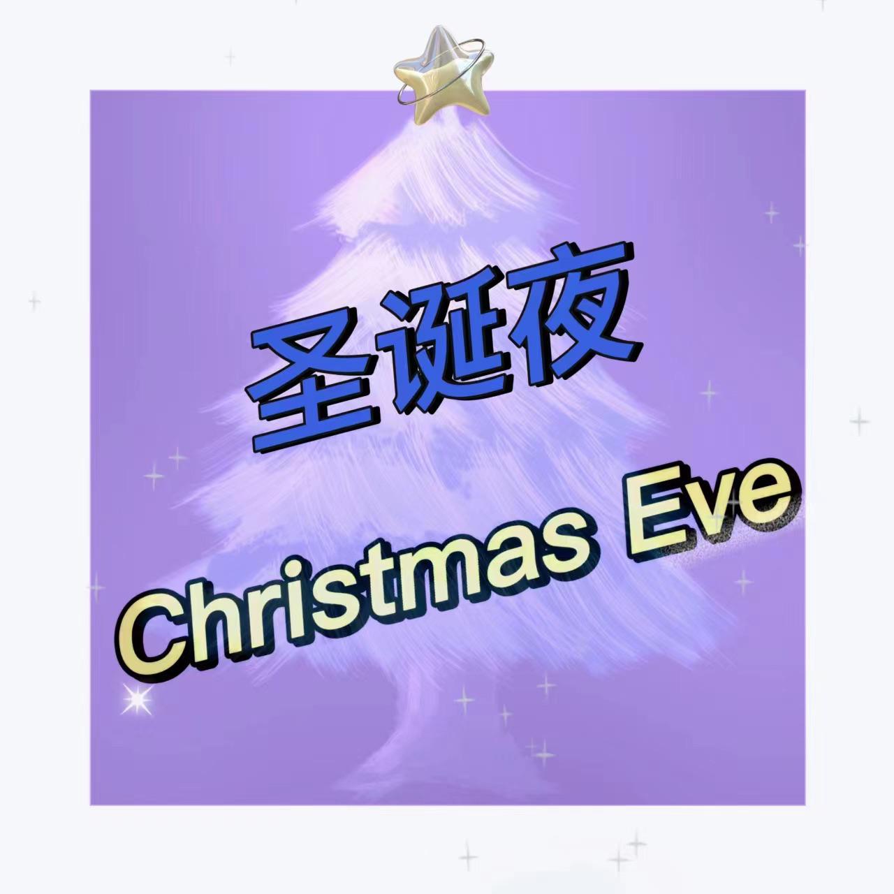 李世文 - Christmas Eve