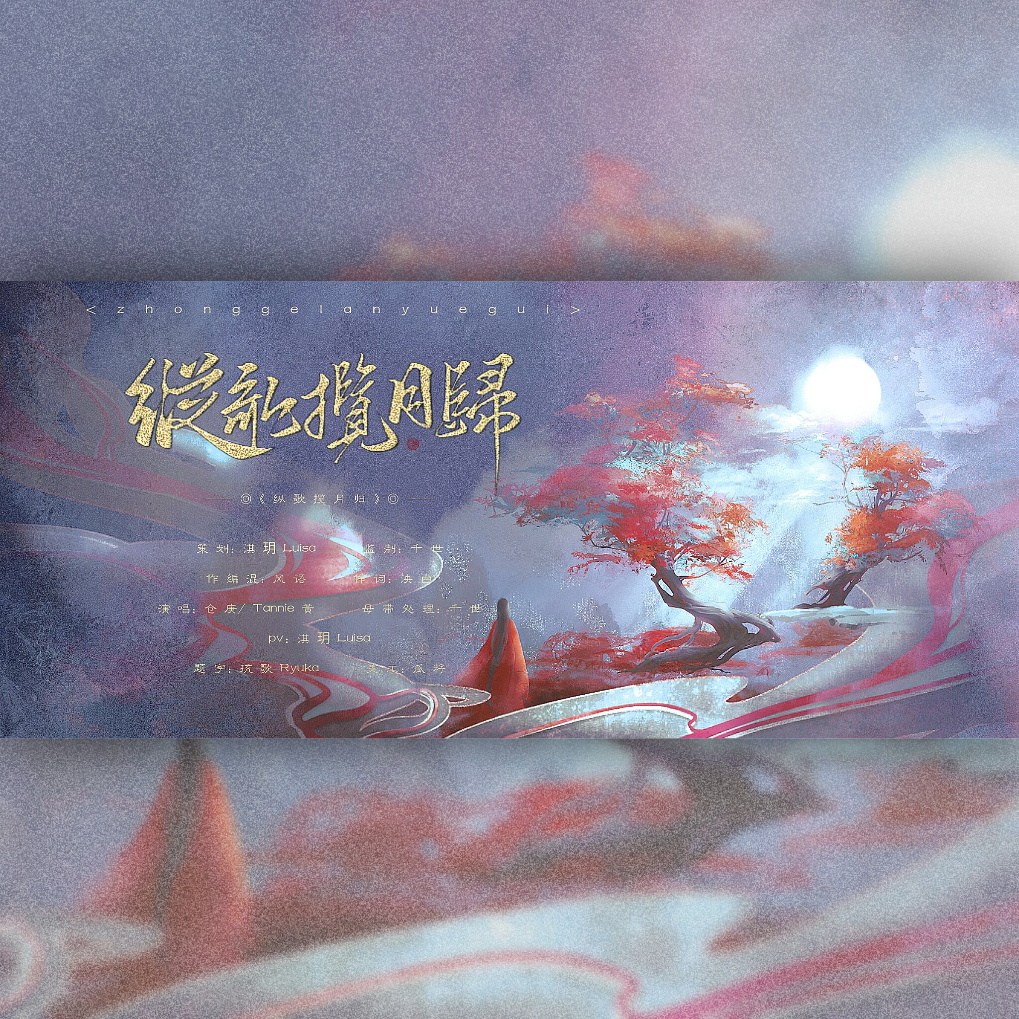 纵歌拦月归