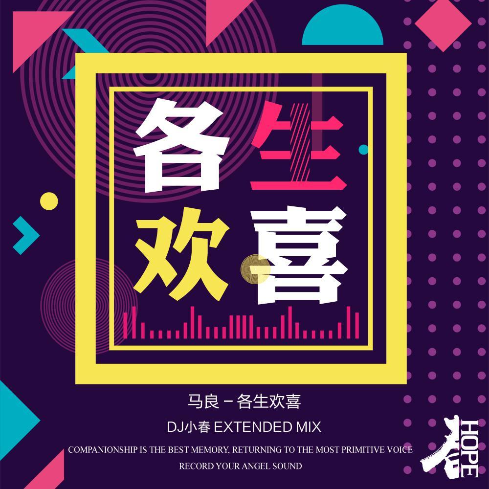 马良-马良 - 各生欢喜 (DJ小春 Extended Mix)（DjHope小春 remix）