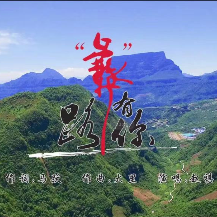 “彝”路有你
