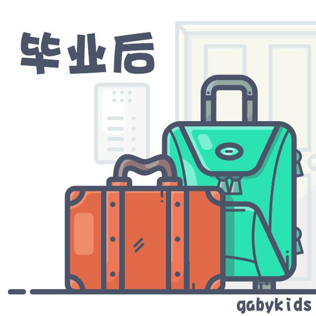 毕业后