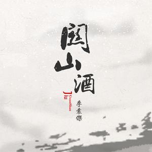 阿茹汗、李袁杰 - 仁者无敌(伴奏).mp3