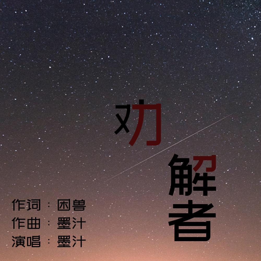 劝解者