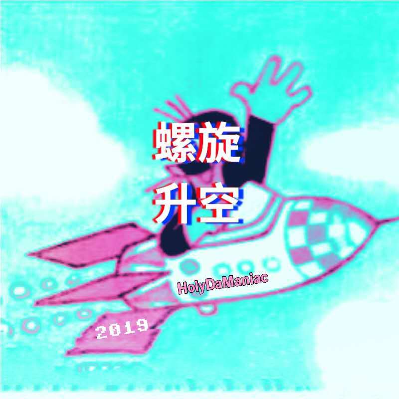 螺旋升空（free version）专辑