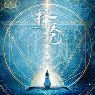 择天记OST＆原声背景音乐