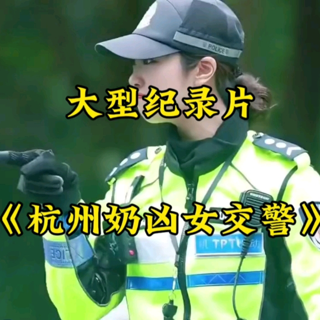 大型纪录片《杭州奶凶女交警》持续为您播出