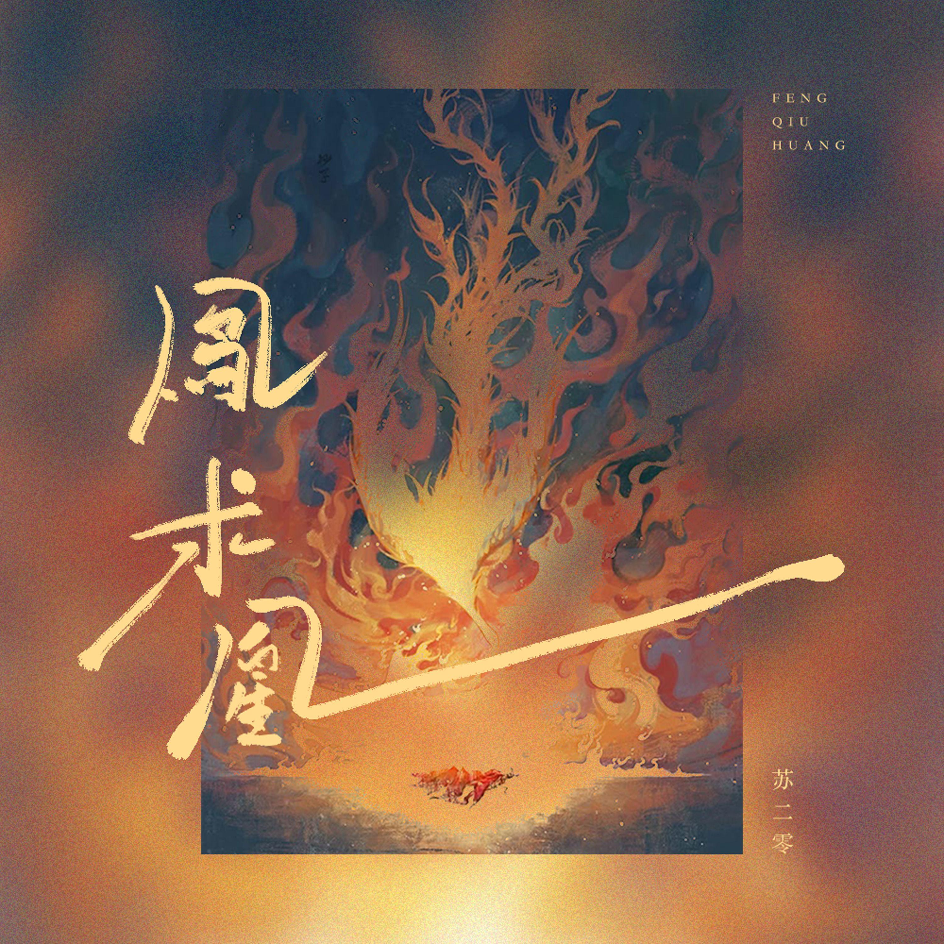 凤求凰