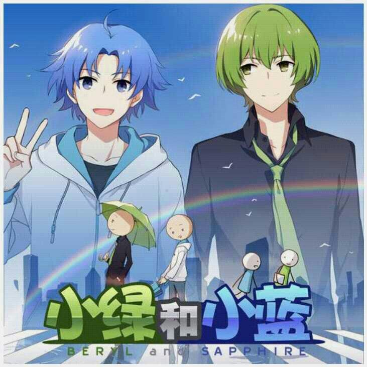 相遇论(佑可猫&李佳劼katsu)小绿和小蓝
